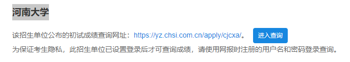 2021考研初試成績：河南大學考研初試成績查詢入口開啟！初試成績已公布！