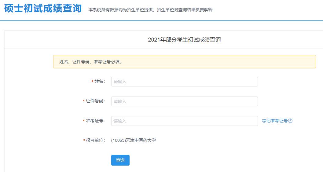 2021考研初試成績:天津中醫(yī)藥大學(xué)考研初試成績查詢?nèi)肟陂_啟!初試成績已公布!