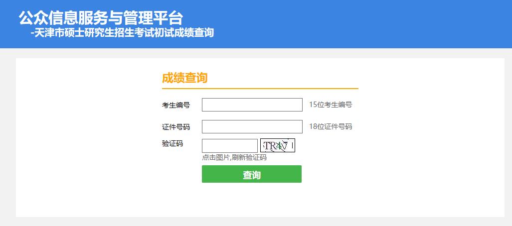 2021考研初試成績:天津體育學(xué)院考研初試成績查詢?nèi)肟陂_啟!初試成績已公布!