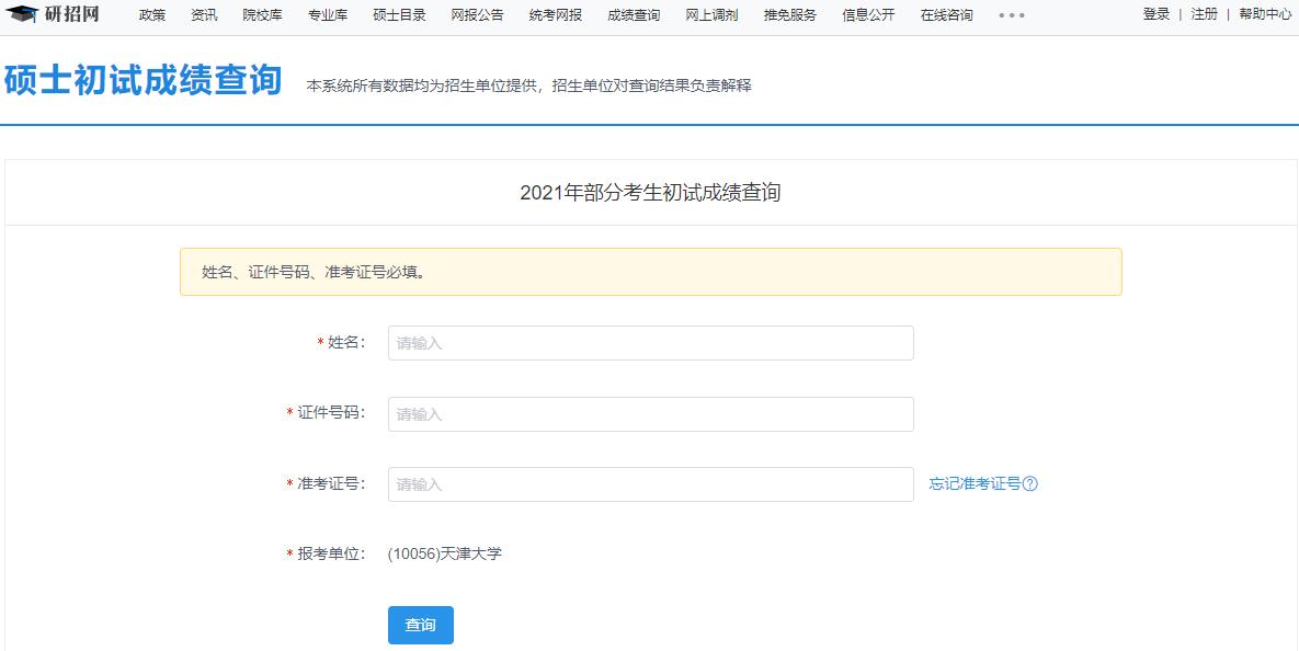 2021考研初試成績(jī):天津大學(xué)考研初試成績(jī)查詢(xún)?nèi)肟陂_(kāi)啟!初試成績(jī)已公布!
