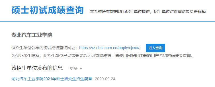 2021考研初試成績(jī):湖北汽車工業(yè)學(xué)院考研初試成績(jī)查詢?nèi)肟陂_啟!初試成績(jī)已公布!