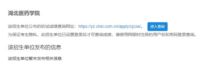 2021考研初試成績：湖北醫藥學院考研初試成績查詢入口開啟！初試成績已公布！