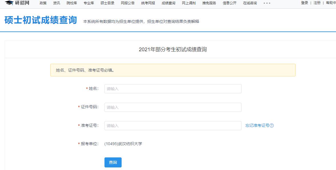 2021考研初試成績:武漢紡織大學考研初試成績查詢?nèi)肟陂_啟!初試成績已公布!