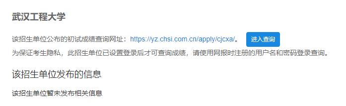 2021考研初試成績：武漢工程大學考研初試成績查詢入口開啟！初試成績已公布！