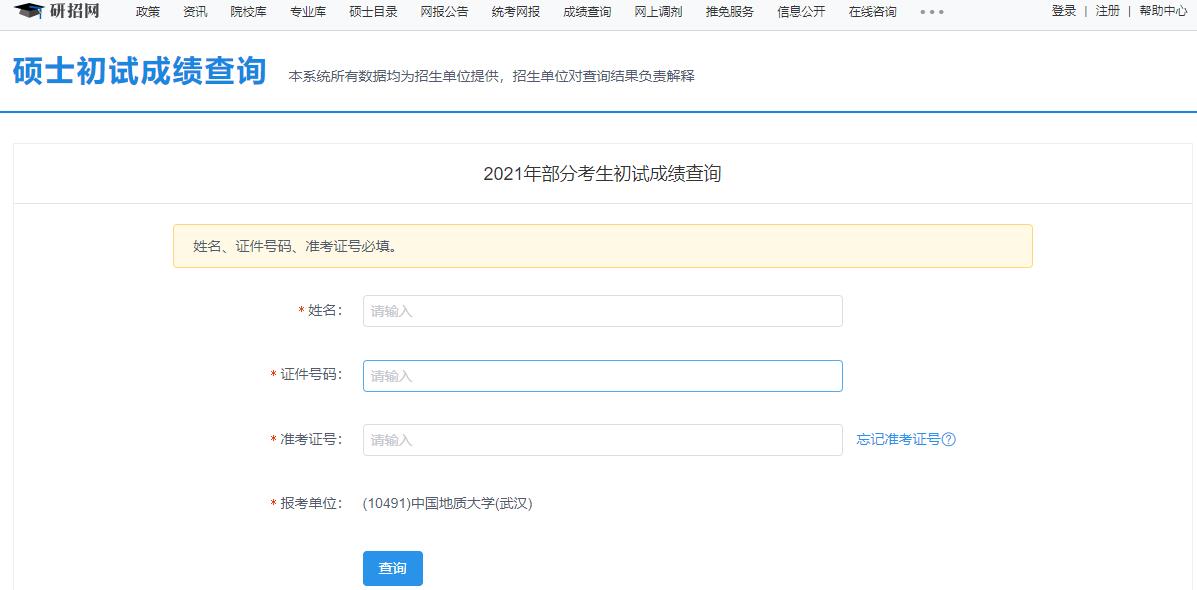 2021考研初試成績：中國地質大學(武漢)考研初試成績查詢入口開啟！初試成績已公布！