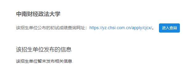 2021考研初試成績:中南財經(jīng)政法大學(xué)考研初試成績查詢?nèi)肟陂_啟!初試成績已公布!