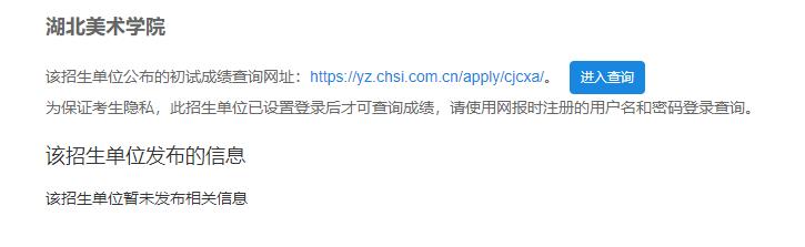 2021考研初試成績：湖北美術學院考研初試成績查詢入口開啟！初試成績已公布！