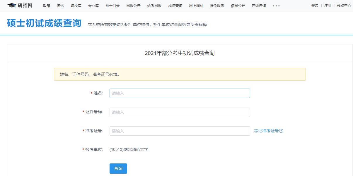 2021考研初試成績：湖北師范大學考研初試成績查詢入口開啟！初試成績已公布！