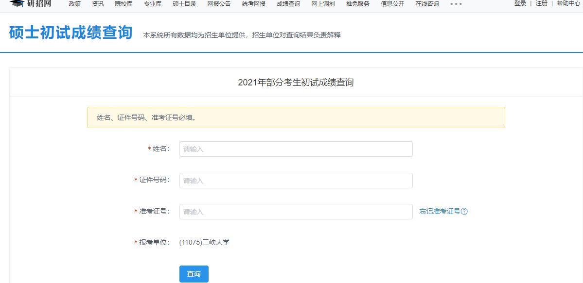 2021考研初試成績:三峽大學(xué)考研初試成績查詢?nèi)肟陂_啟!初試成績已公布!
