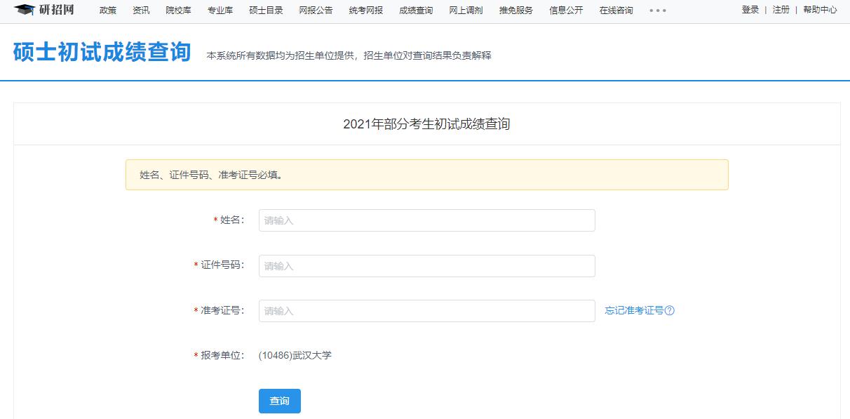 2021考研初試成績：武漢大學考研初試成績查詢入口開啟！初試成績已公布！