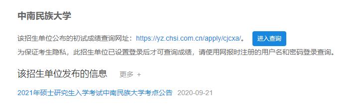 2021考研初試成績(jī):中南民族大學(xué)考研初試成績(jī)查詢(xún)?nèi)肟陂_(kāi)啟!初試成績(jī)已公布!