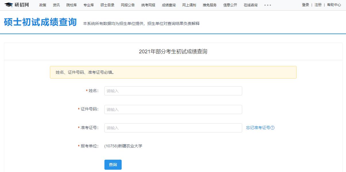 2021考研初試成績：新疆農(nóng)業(yè)大學(xué)考研初試成績查詢?nèi)肟陂_啟！初試成績已公布！
