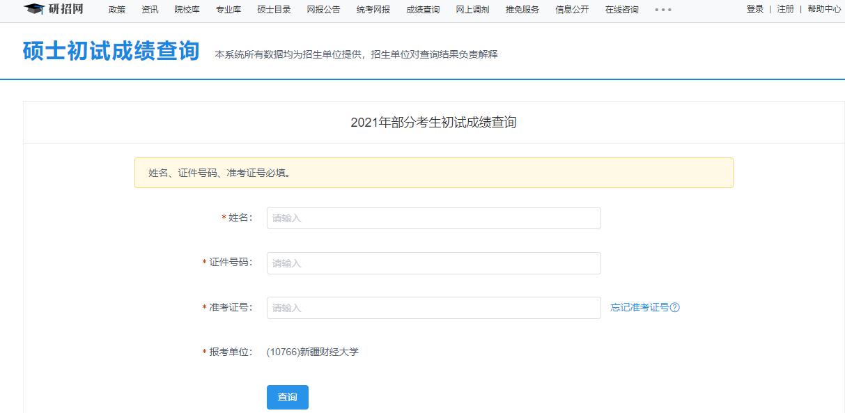 2021考研初試成績(jī)：新疆財(cái)經(jīng)大學(xué)考研初試成績(jī)查詢?nèi)肟陂_啟！初試成績(jī)已公布！