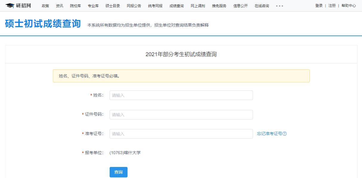 2021考研初試成績:喀什大學(xué)考研初試成績查詢?nèi)肟陂_啟!初試成績已公布!