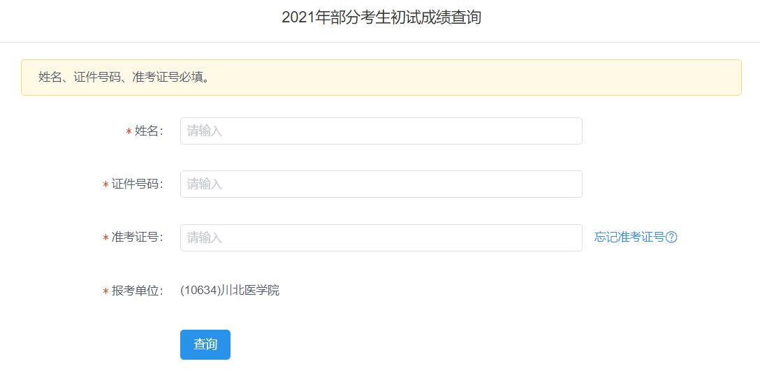 2021考研初試成績(jī):川北醫(yī)學(xué)院考研初試成績(jī)查詢?nèi)肟陂_(kāi)啟!初試成績(jī)已公布!