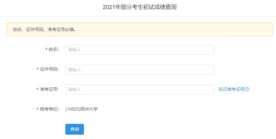 2021考研初試成績：西華大學考研初試成績查詢入口開啟！初試成績已公布！