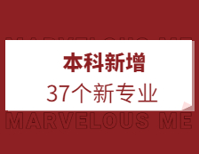 教育部公布：37個(gè)新專業(yè)列入本科專業(yè)目錄