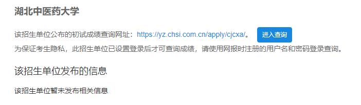 2021考研初試成績:湖北中醫(yī)藥大學考研初試成績查詢入口開啟!初試成績已公布!