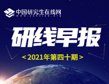 【2021年研線早報(bào)·第四十期】3月1日