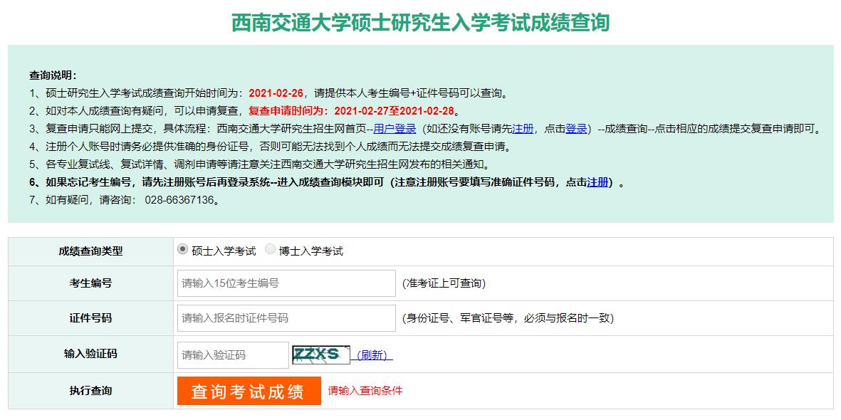 2021考研初試成績：西南交通大學考研初試成績查詢入口開啟！初試成績已公布！