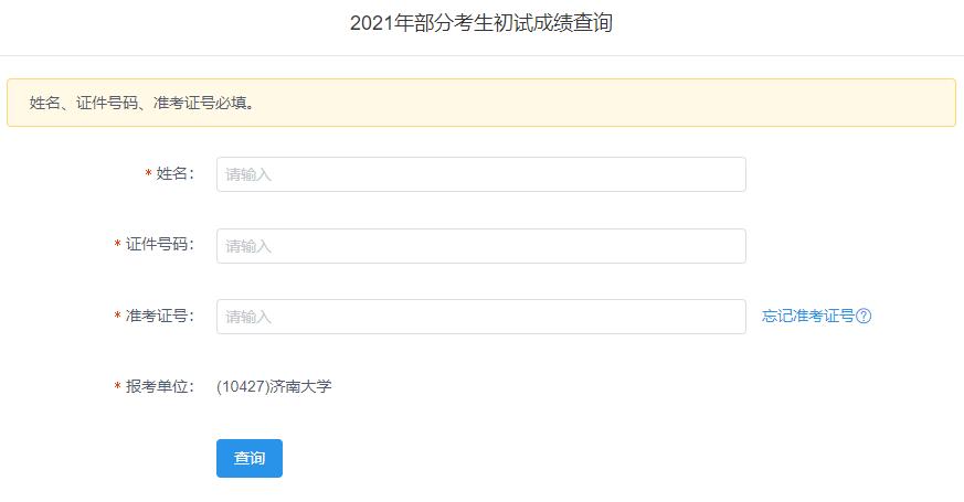 2021考研初試成績:濟(jì)南大學(xué)考研初試成績查詢?nèi)肟陂_啟!初試成績已公布!