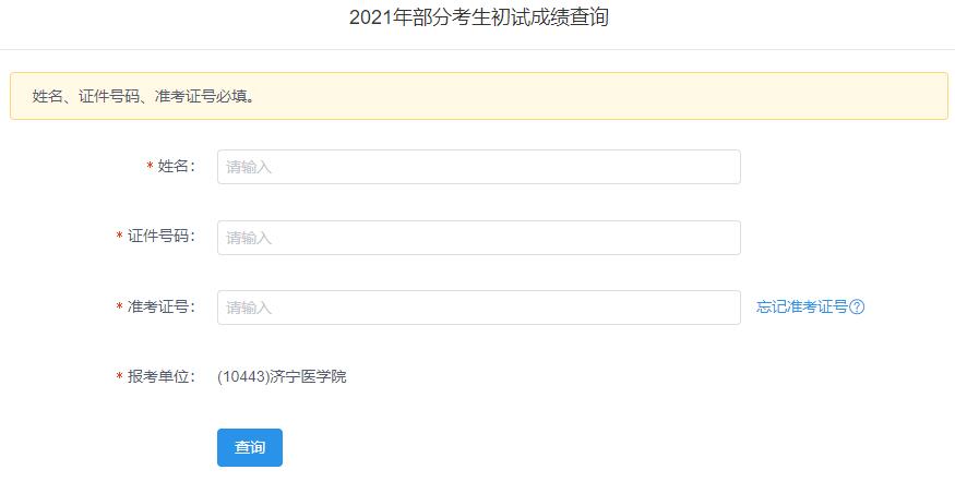 2021考研初試成績:濟(jì)寧醫(yī)學(xué)院考研初試成績查詢?nèi)肟陂_啟!初試成績已公布!