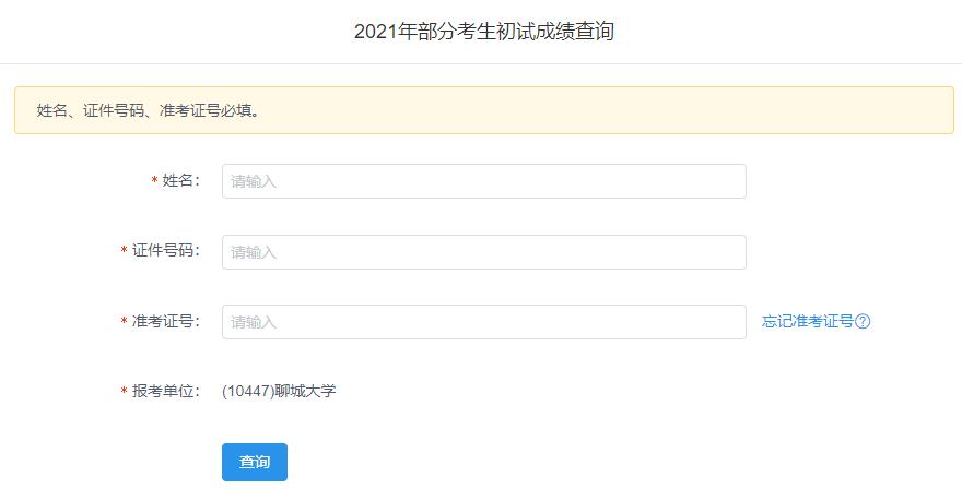 2021考研初試成績:聊城大學(xué)考研初試成績查詢?nèi)肟陂_啟!初試成績已公布!