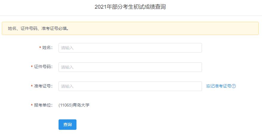 2021考研初試成績:青島大學(xué)考研初試成績查詢?nèi)肟陂_啟!初試成績已公布!