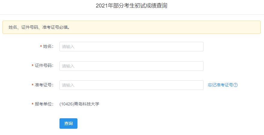 2021考研初試成績:青島科技大學(xué)考研初試成績查詢?nèi)肟陂_啟!初試成績已公布!
