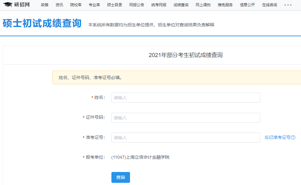 2021考研初試成績：上海立信金融學院考研初試成績查詢入口開啟！初試成績已公布！