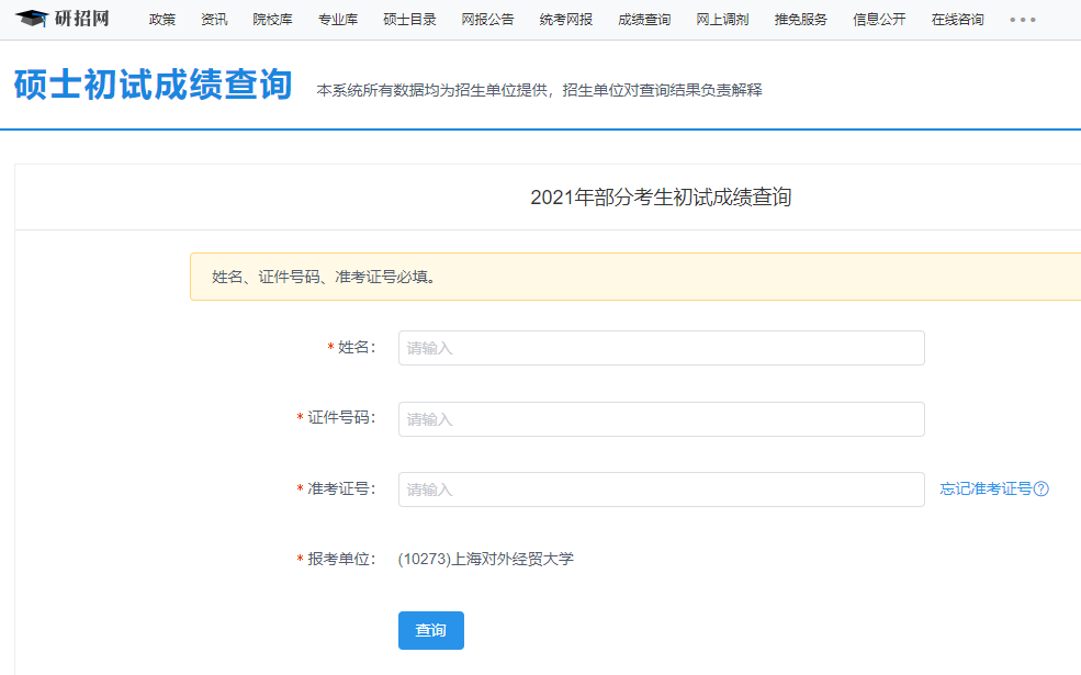 2021考研初試成績：上海對外經貿大學考研初試成績查詢入口開啟！初試成績已公布！