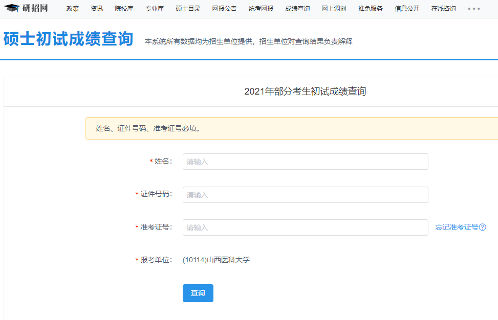 2021考研初試成績:山西醫科大學考研初試成績查詢入口開啟!初試成績已公布!
