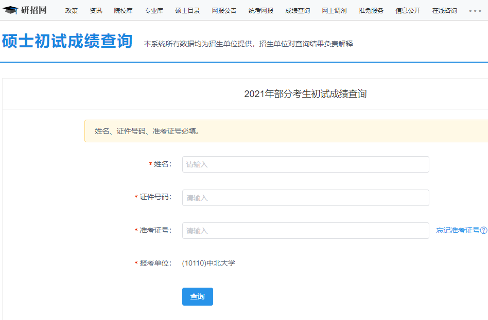 2021考研初試成績(jī):中北大學(xué)考研初試成績(jī)查詢(xún)?nèi)肟陂_(kāi)啟!初試成績(jī)已公布!