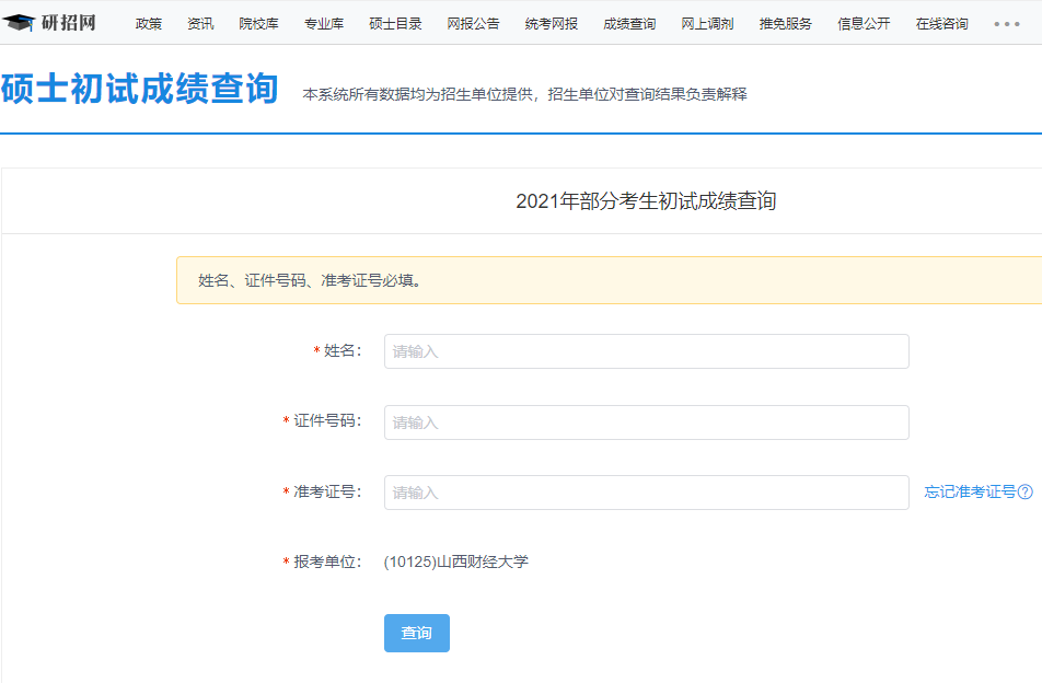 2021考研初試成績(jī)：山西財(cái)經(jīng)大學(xué)考研初試成績(jī)查詢(xún)?nèi)肟陂_(kāi)啟！初試成績(jī)已公布！