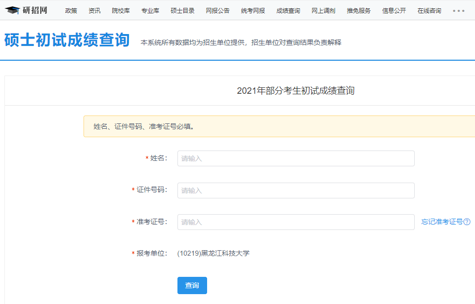 2021考研初試成績(jī):黑龍江科技大學(xué)考研初試成績(jī)查詢?nèi)肟陂_(kāi)啟!初試成績(jī)已公布!