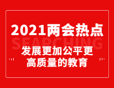 重磅！今年政府工作報告為教育劃重點(diǎn)：發(fā)展更加公平更高質(zhì)量的教育