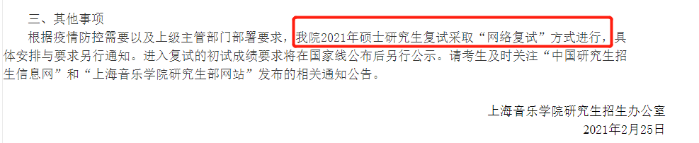 2021考研復(fù)試:多校官宣,線上復(fù)試