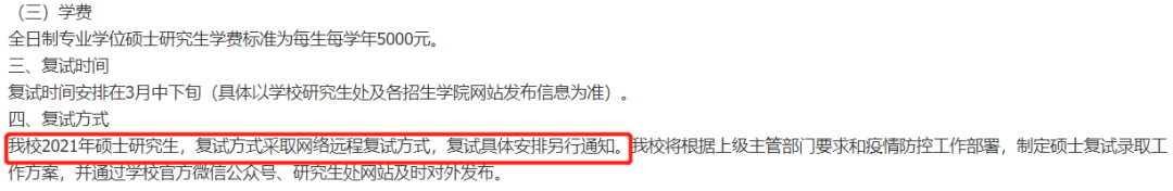 2021考研復(fù)試:多校官宣,線上復(fù)試