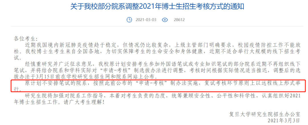 2021考研復(fù)試:多校官宣,線上復(fù)試