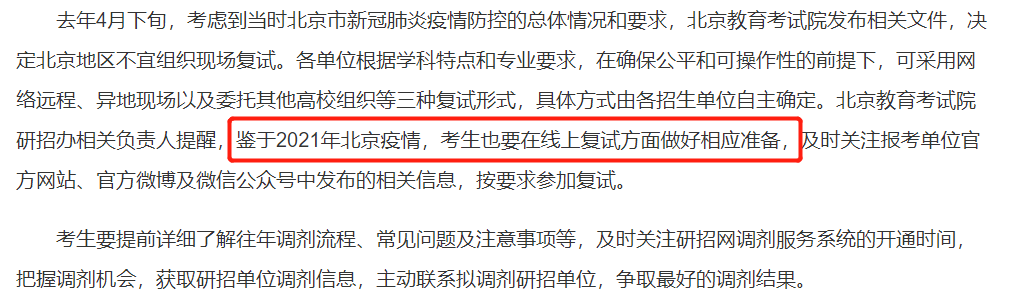 2021考研復(fù)試:多校官宣,線上復(fù)試