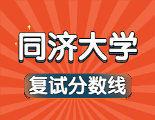 2021考研34所自主劃線院校分?jǐn)?shù)線：同濟(jì)大學(xué)復(fù)試分?jǐn)?shù)線_復(fù)試時(shí)間_國家線公布！！