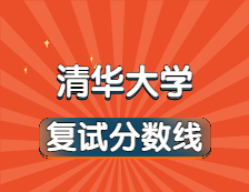 2021考研34所自主劃線院校分?jǐn)?shù)線：清華大學(xué)復(fù)試分?jǐn)?shù)線_復(fù)試時間_國家線公布??！