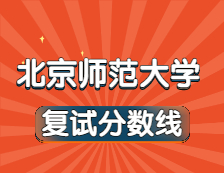 2021考研34所自主劃線院校分數線：北京師范大學復試分數線_復試時間_國家線公布！！