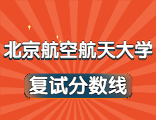 2021考研34所自主劃線院校分數(shù)線：北京航空航天大學復試分數(shù)線_復試時間_國家線公布！！