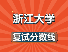 2021考研34所自主劃線院校分數線：浙江大學復試分數線_復試時間_國家線公布?。? width=