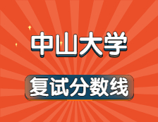 2021考研34所自主劃線院校分數線：中山大學復試分數線_復試時間_國家線公布！！