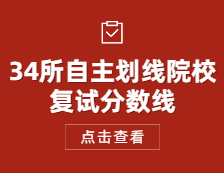 2021考研國(guó)家線：34所自主劃線院校復(fù)試分?jǐn)?shù)線公布時(shí)間_復(fù)試時(shí)間_歷年復(fù)試分?jǐn)?shù)線_調(diào)劑信息！