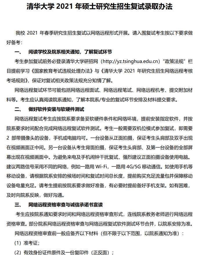 2021考研復(fù)試:清華大學(xué)2021年碩士研究生招生復(fù)試錄取辦法