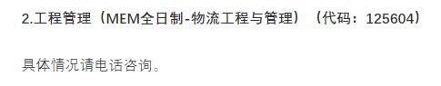 2021物流工程與管理預調(diào)劑:北京物資學院物流工程與管理專業(yè)預調(diào)劑信息