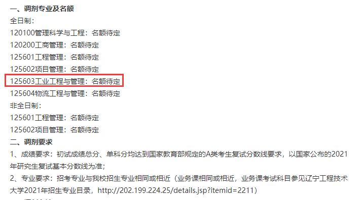 2021工業(yè)工程與管理預(yù)調(diào)劑:遼寧工程技術(shù)大學(xué)工業(yè)工程與管理專業(yè)預(yù)調(diào)劑信息